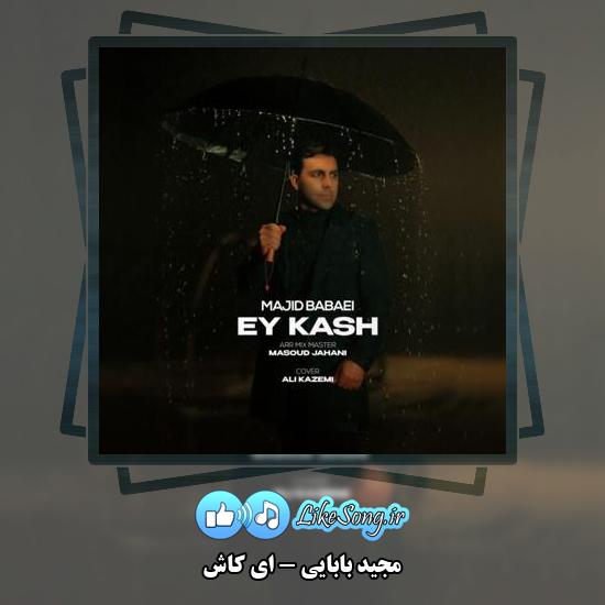 دانلود آهنگ مجید بابایی ای کاش